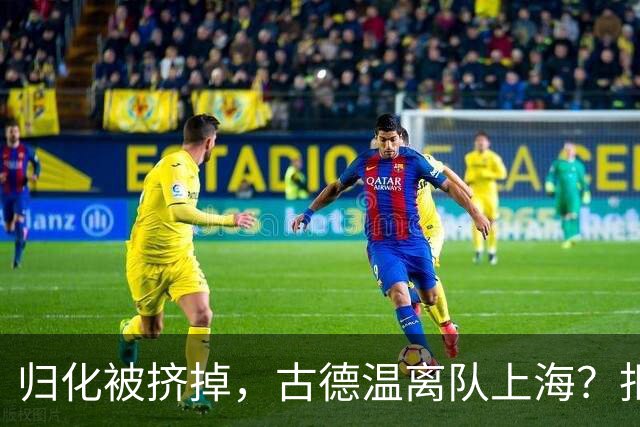归化被挤掉，古德温离队上海？拒绝优先续约，西甲豪门接触，薪酬曝光
