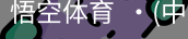 悟空体育